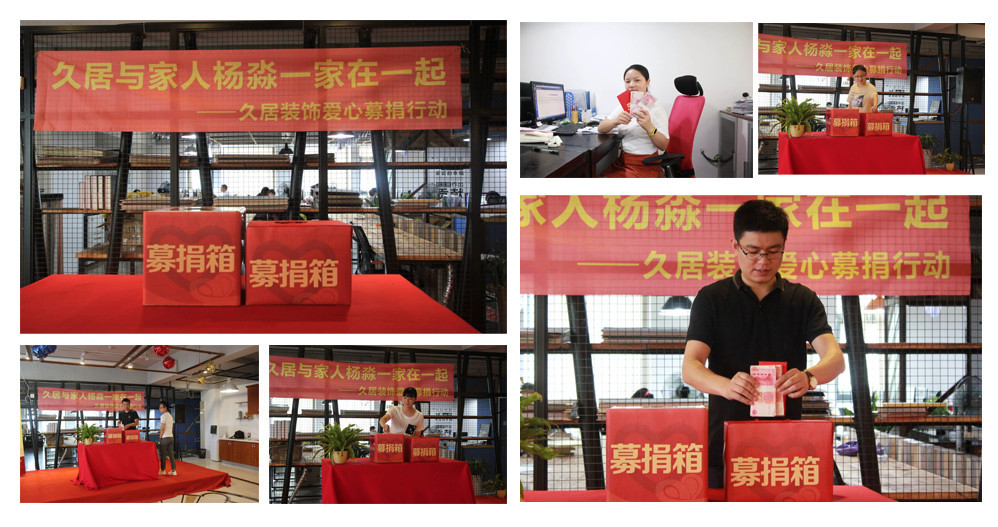 久居裝飾為員工家庭募捐，我們一直和您在一起，當(dāng)我們家人偶遇困難，你所在的企業(yè)會做什么，久居裝飾為家人募捐