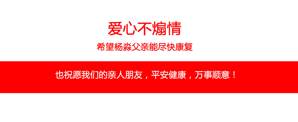愛心不煽情，希望楊淼父親能盡快康復(fù)。也祝愿我們的親人朋友，平安健康，萬事順意！